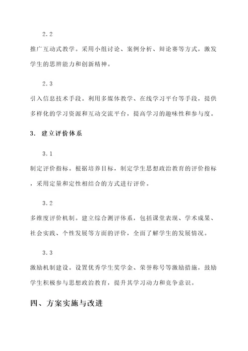 大学思想政治教育方案