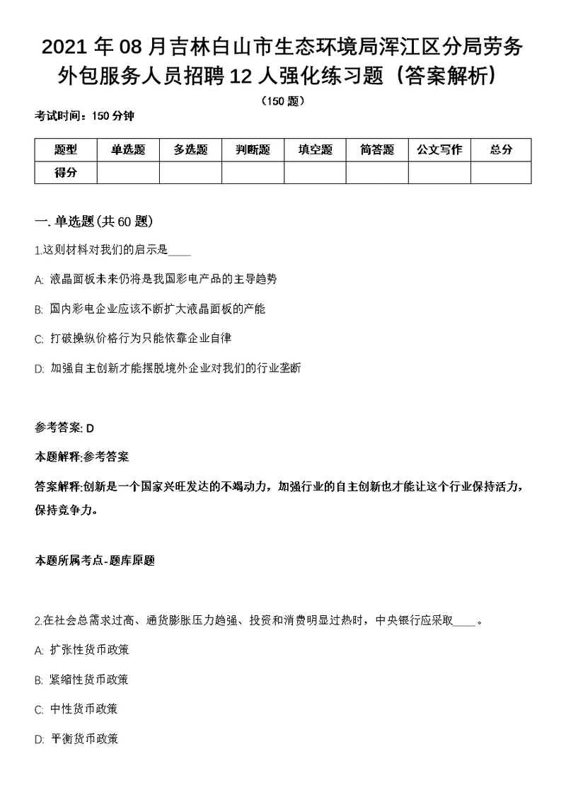 2021年08月吉林白山市生态环境局浑江区分局劳务外包服务人员招聘12人强化练习题（答案解析）第1期