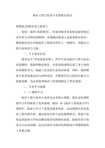 海洋工程与技术专业求职自荐信