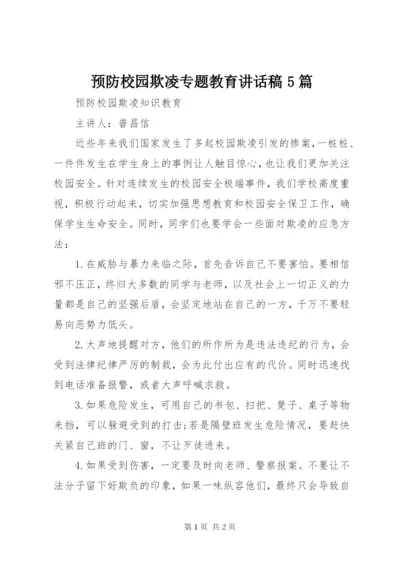 预防校园欺凌专题教育讲话稿5篇 (4).docx