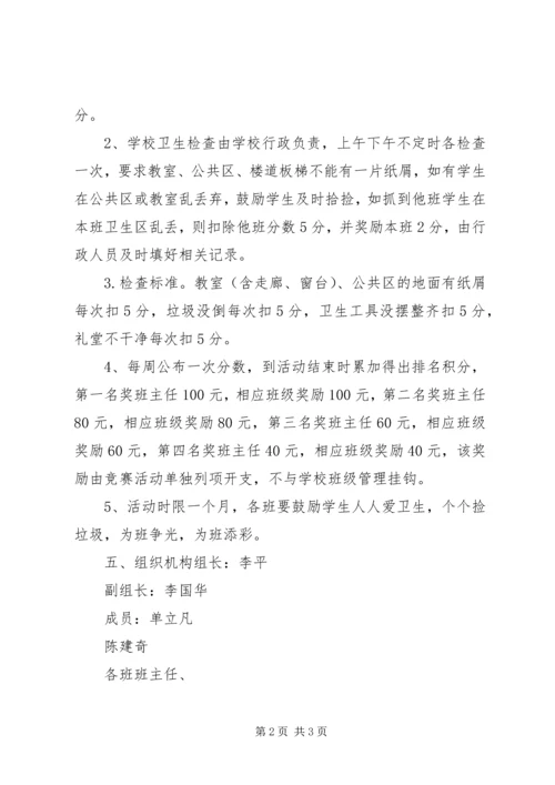 花圃中学卫生检查评比方案 (3).docx