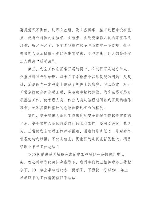 项目经理上半年工作总结