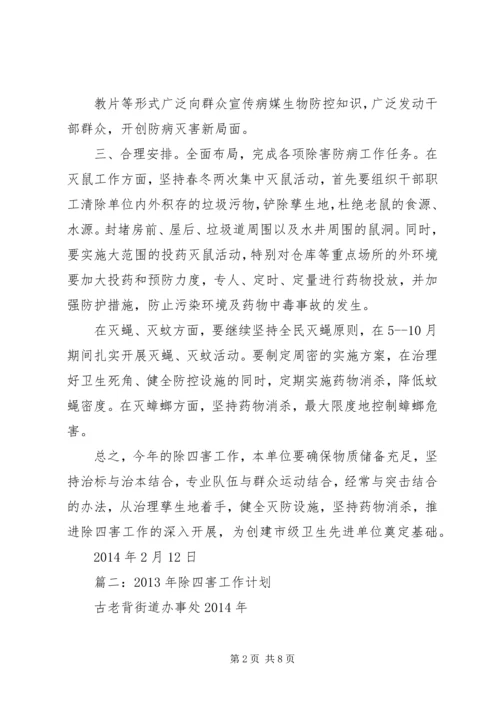 篇一：机关单位XX年除四害工作计划.docx