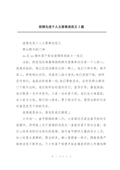 疫情先进个人主要事迹范文3篇.docx