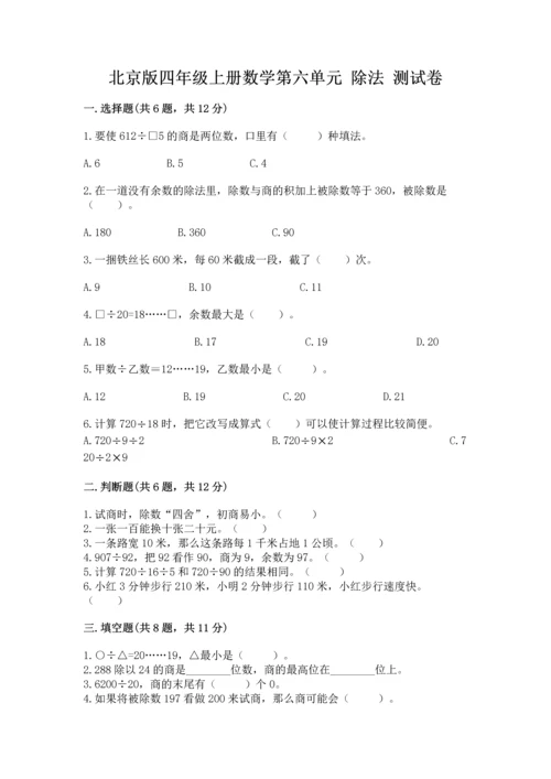 北京版四年级上册数学第六单元 除法 测试卷精品【夺分金卷】.docx