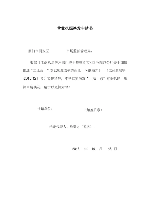 申请换发“一照一码”营业执照提交材料清单及示范文本.docx