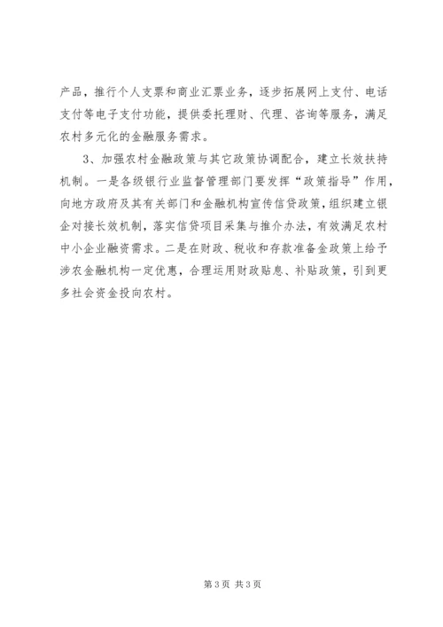 关于全面推进三农金融服务工作的意见 (4).docx