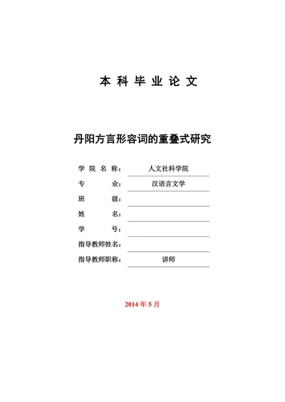 丹阳方言形容词的重叠式研究