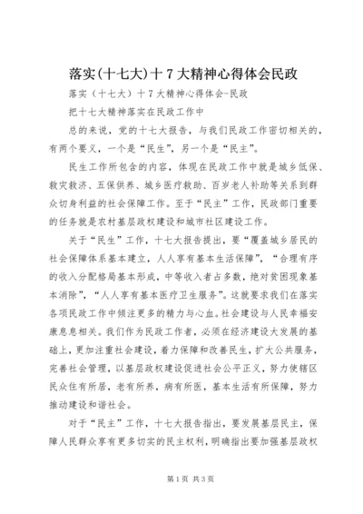 落实(十七大)十7大精神心得体会民政.docx