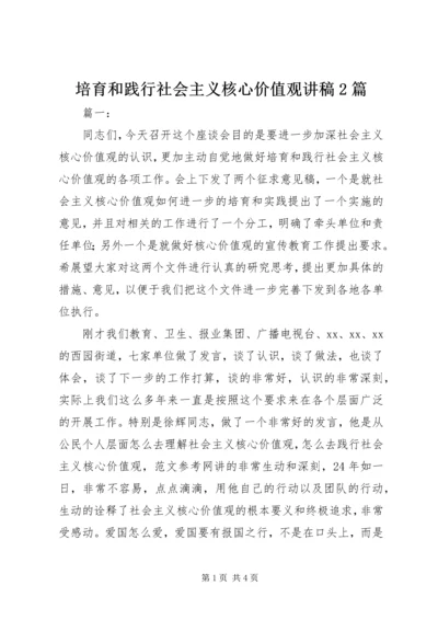 培育和践行社会主义核心价值观讲稿2篇 (6).docx