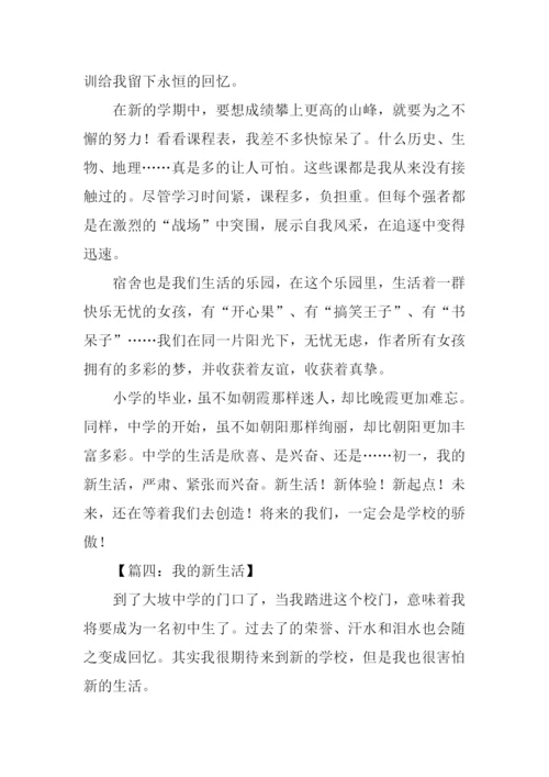 初一作文我的新生活.docx