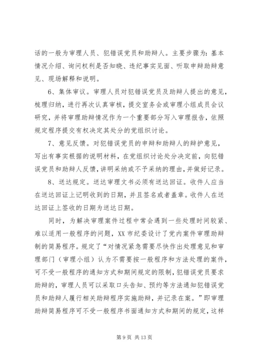 某市推行党内案件审理助辩制的实践与思考 (5).docx