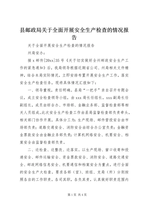 县邮政局关于全面开展安全生产检查的情况报告.docx