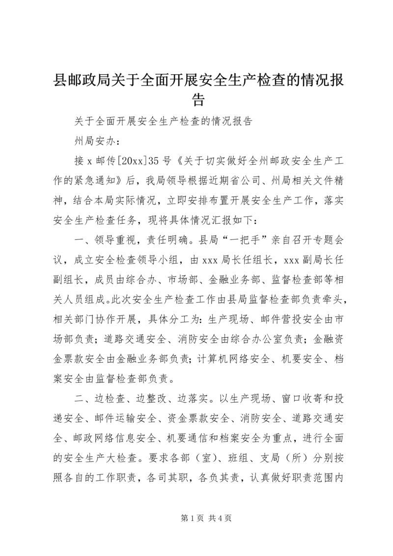 县邮政局关于全面开展安全生产检查的情况报告.docx