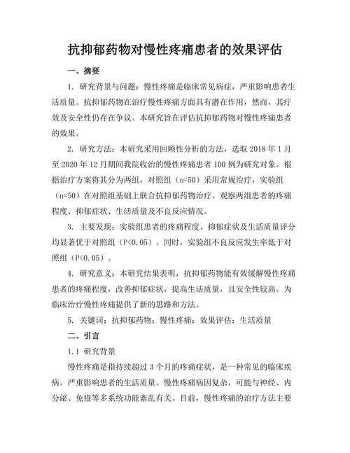 抗抑郁药物对慢性疼痛患者的效果评估