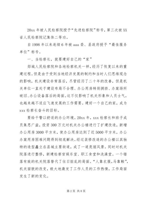 人民检察院检察长个人事迹材料.docx