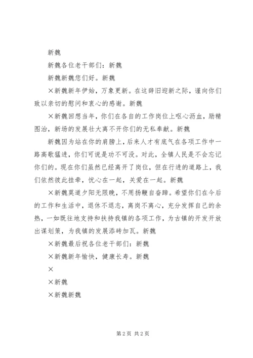 春节党务干部和老干部的慰问信 (2).docx