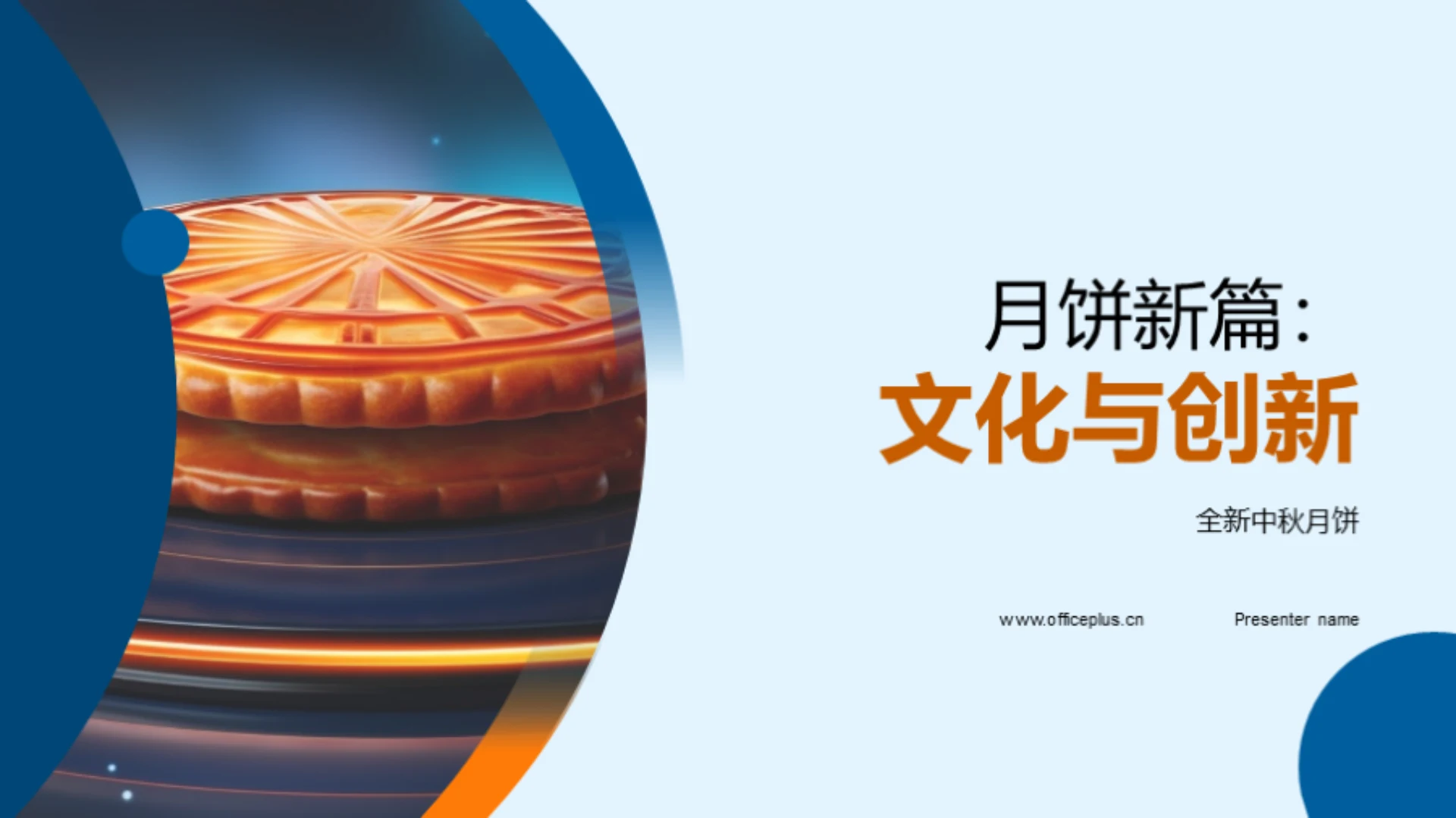 月饼新篇:文化与创新