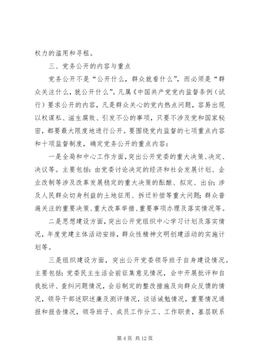 对开发区党务公开工作的调查与思考 (4).docx