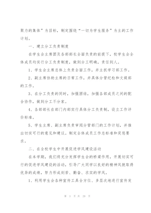 学校学生会的工作计划范文10篇.docx