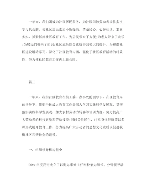 精编之社区教育个人工作总结报告范文三篇.docx