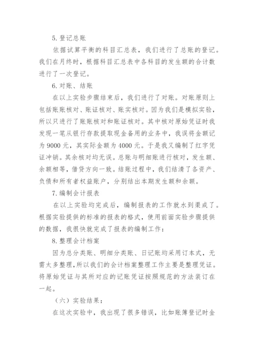 会计综合模拟实训报告.docx