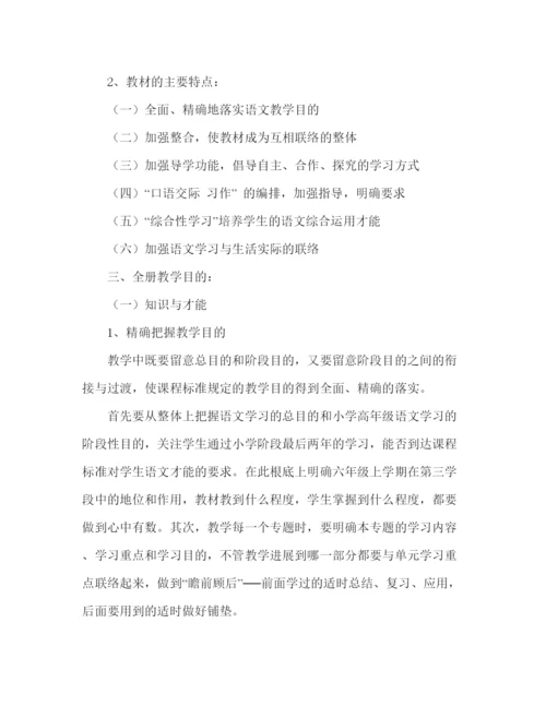 精编教案人教版小学六年级上册的语文教学计划范文.docx