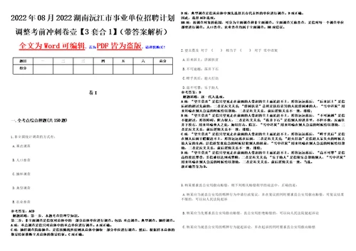 2022年08月2022湖南沅江市事业单位招聘计划调整考前冲刺卷壹3套合1带答案解析