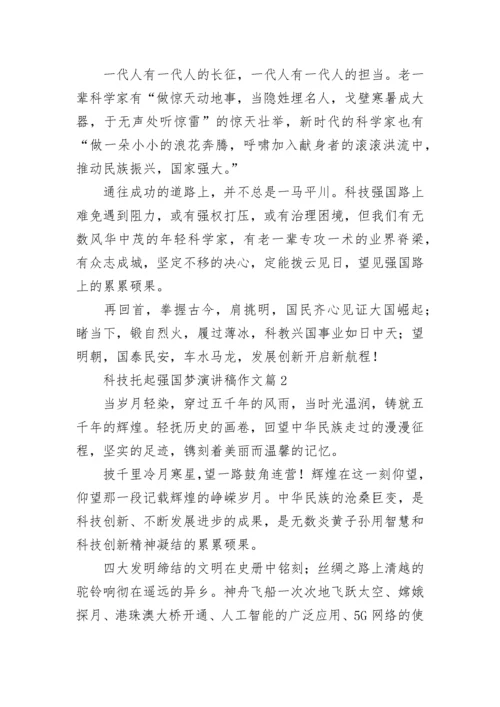 科技托起强国梦演讲稿作文【通用10篇】.docx
