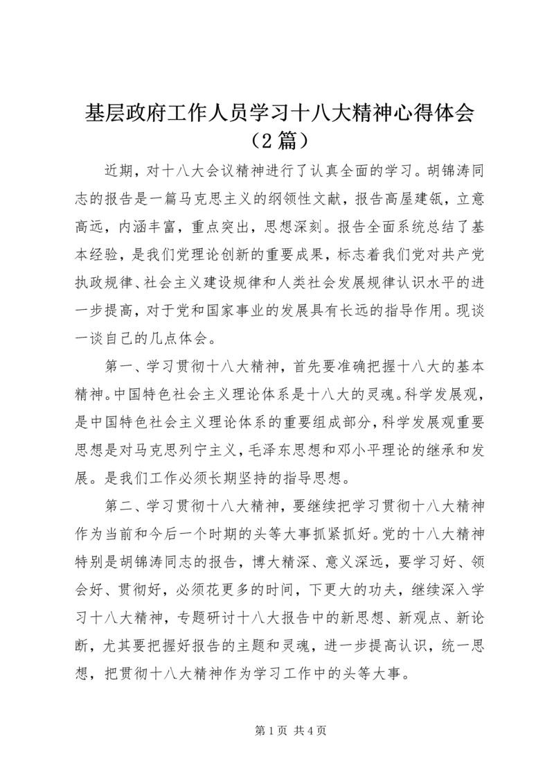 基层政府工作人员学习十八大精神心得体会（2篇）.docx