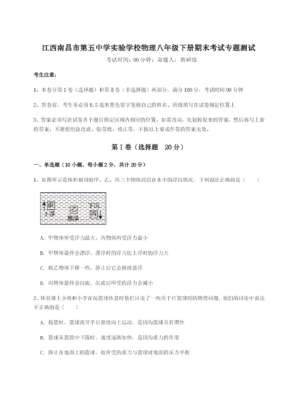 滚动提升练习江西南昌市第五中学实验学校物理八年级下册期末考试专题测试试题（含解析）.docx