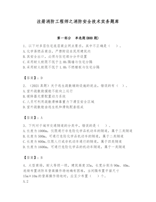 注册消防工程师之消防安全技术实务题库含完整答案【考点梳理】.docx