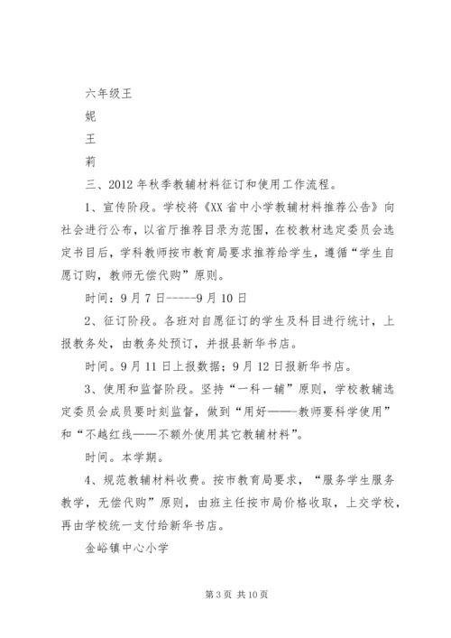 金峪镇中心小学关于教辅资料代购方案.docx