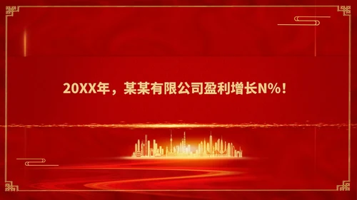 红色简约风销售公司年终总结年会PPT模板