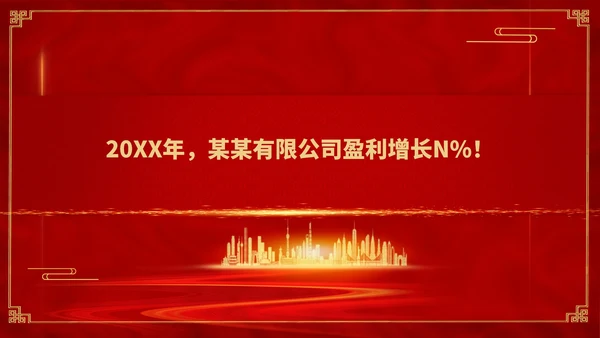 红色简约风销售公司年终总结年会PPT模板