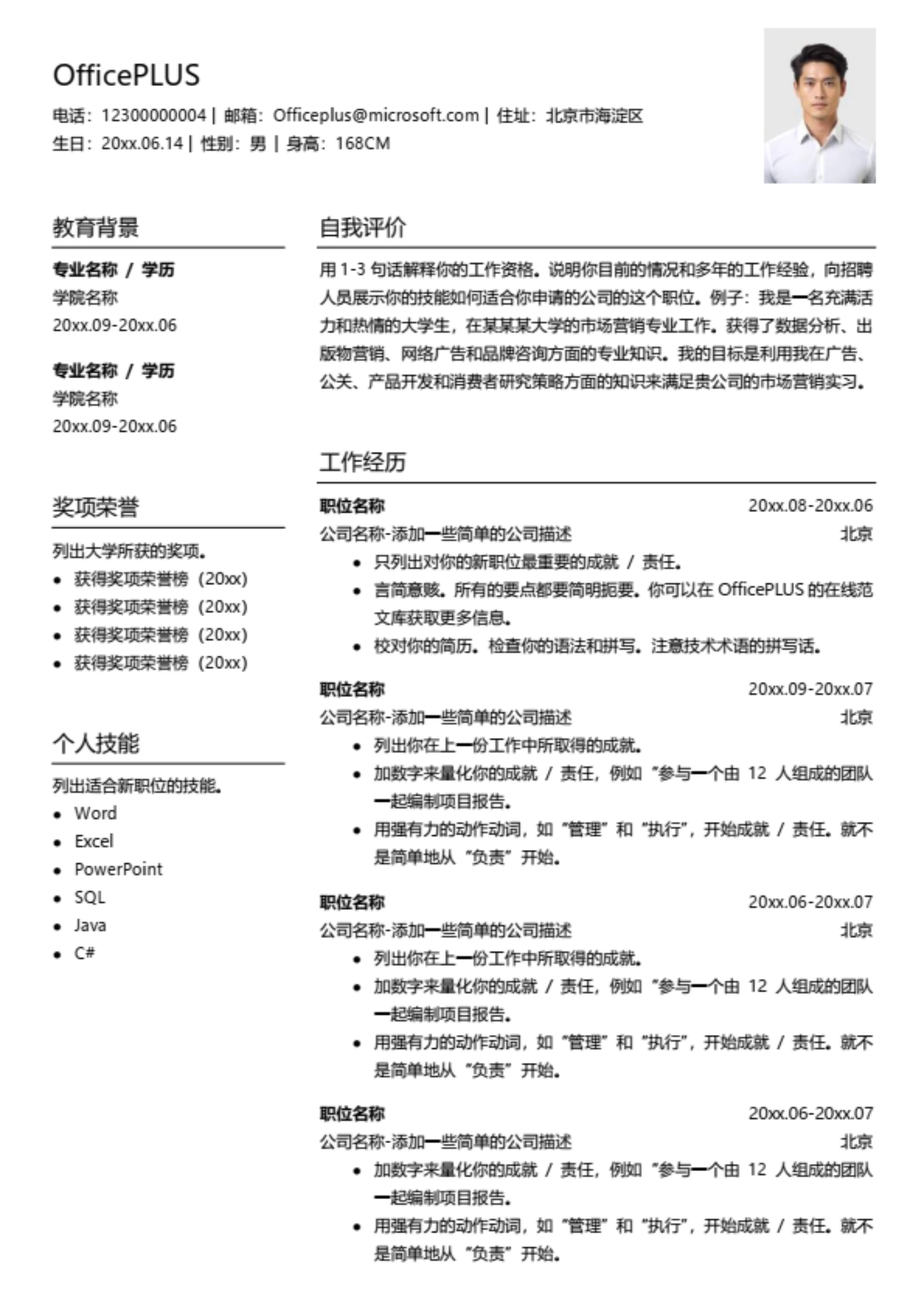 管理层个人简历模板