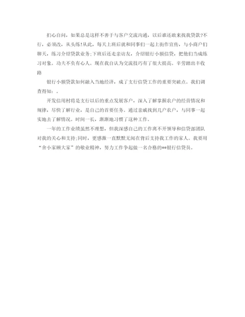 精编之银行信贷员年度总结范文.docx