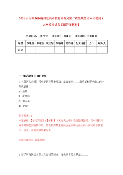 2021云南西双版纳州景洪市教育体育局第二次紧缺急需人才聘用7人网模拟试卷附答案解析第8次