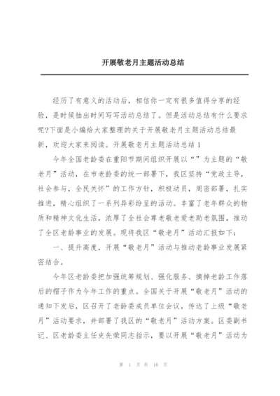 开展敬老月主题活动总结.docx