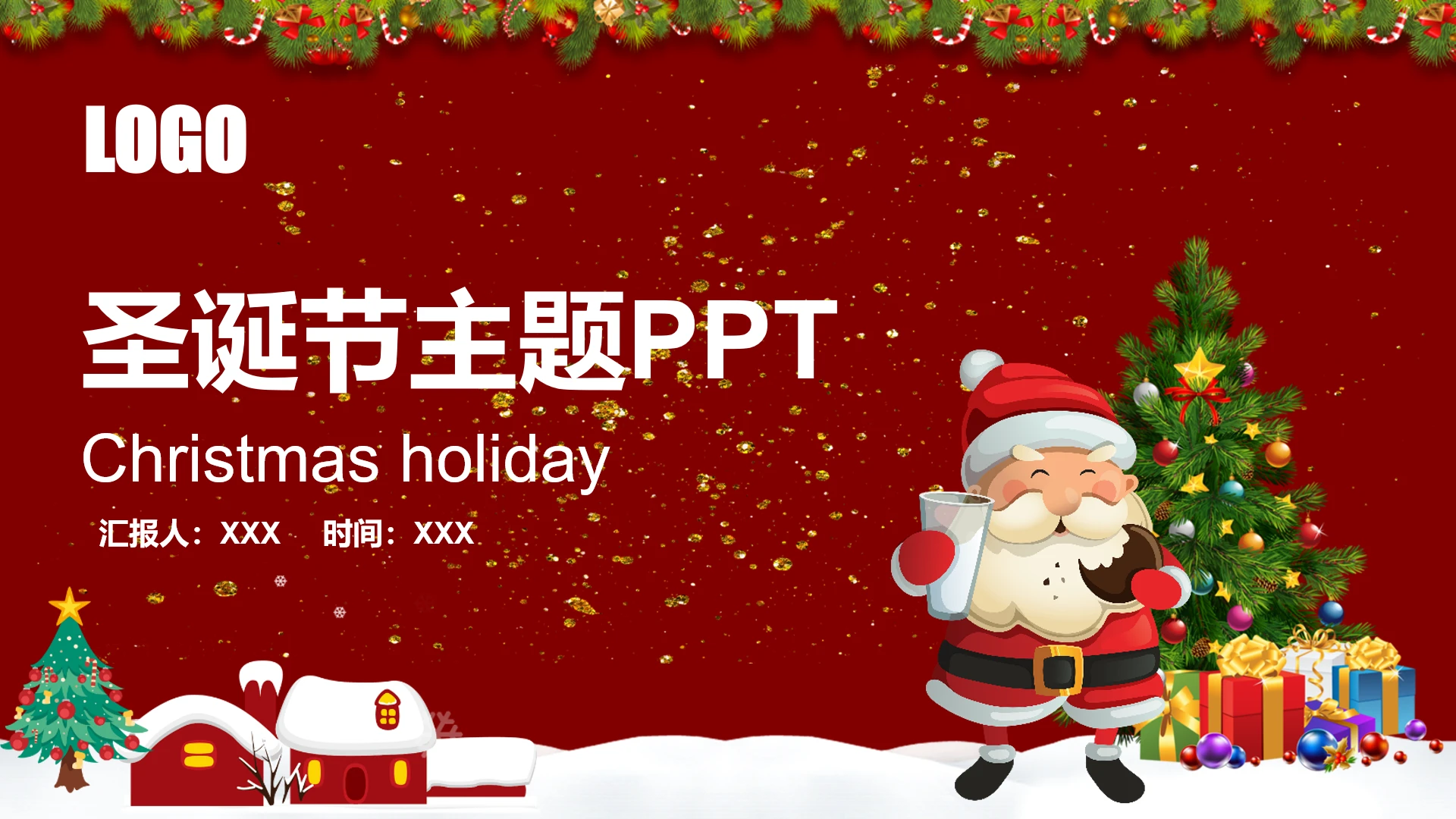圣诞节主题活动PPT模板