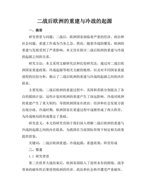 二战后欧洲的重建与冷战的起源