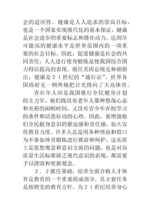 实施全民健身尚存问题与改革的基本途径