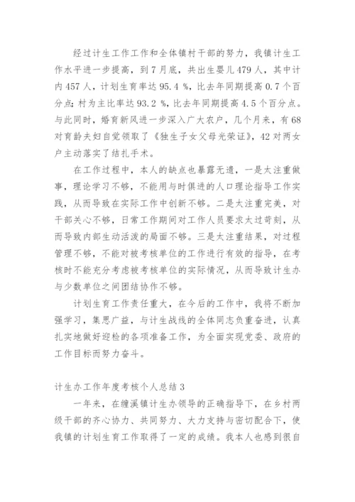 计生办工作年度考核个人总结.docx