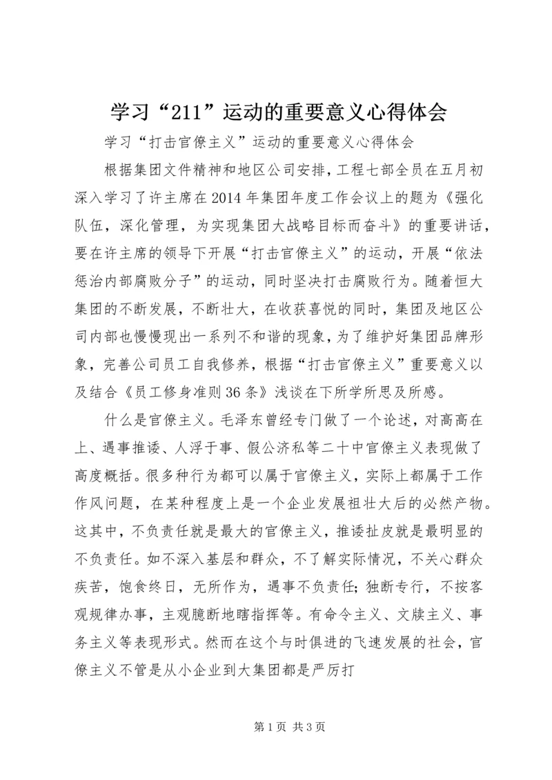 学习“211”运动的重要意义心得体会 (3).docx