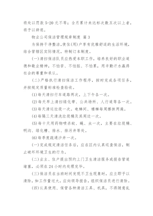 物业公司保洁管理规章制度.docx