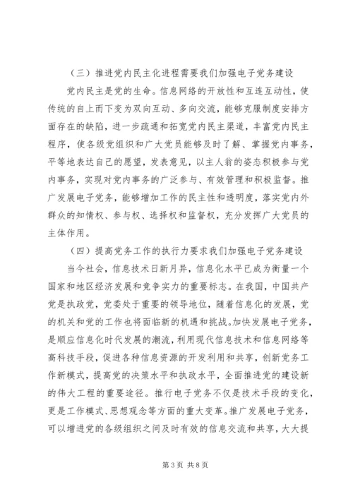 电子党务实践思考.docx