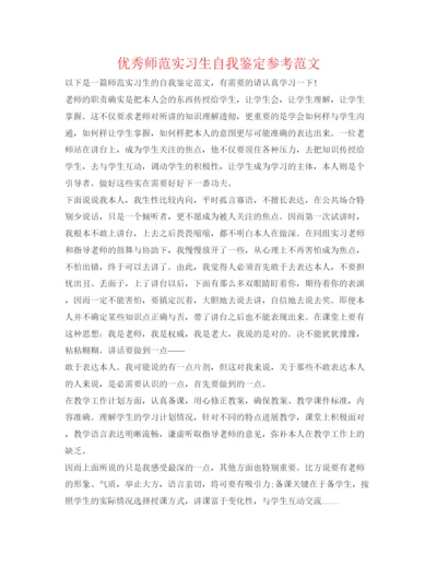 精编优秀师范实习生自我鉴定参考范文.docx