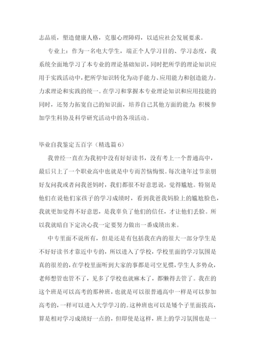 毕业自我鉴定五百字(10篇).docx