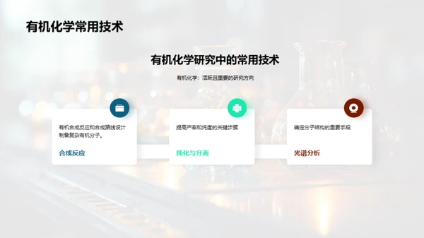 化学探秘：方法与应用