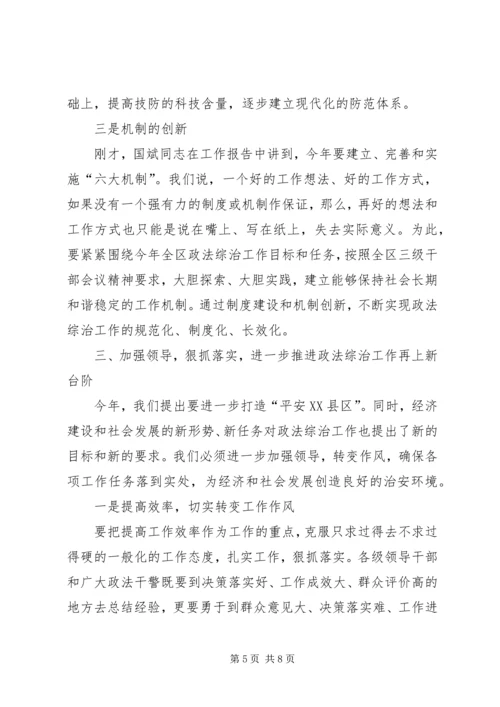 区政法综治工作会议上的讲话.docx